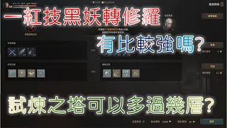 【天堂W】一紅技黑妖轉修羅有比較強嗎｜試煉之塔可以多過幾層｜Lineage W｜睡一下