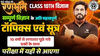 Class 10 Complete Science Important Topics & Formulas Revision |🔥रणभूमि🔥| UP Board Exams 2025