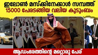 Saudi രാജകുടുംബത്തിൻ്റെ ആഡംബര രഹസ്യങ്ങൾ l Muhammad Bin Salaman | Saudi royal family Life Style