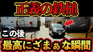 【ドラレコ映像】一時停止を無視して暴走するミニバンに正義の鉄槌！最高にざまぁな展開へ【交通安全・危険予知トレーニング】