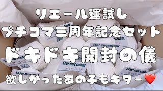 『多肉植物』リエール運試しプチコマ三周年記念セット開封♬