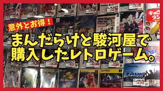 遂にコンプ⁉︎年末に駿河屋とまんだらけで購入して来たレトロゲームをご紹介！