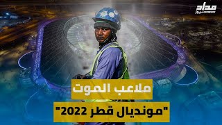 ملاعب الموت.. معاناة عمال مونديال قطر 2022