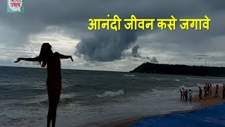 आनंदी जीवन कसे जगावे / दामले उवाच २१५ / How to live a happy blissful life