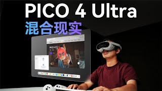 PICO 4 Ultra上手体验！国产 MR 水平到底如何？【胜利文绉绉】