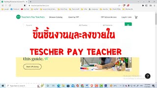 วิธีทำชิ้นงานและการลงขายใน Teacher pay teacher