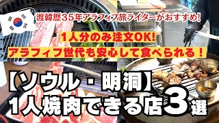 ソウル明洞で1人焼肉できる店3選/1人分のみ注文OK/アラフィフでも安心して食べられる/サムギョプサル/牛カルビ/モクサル