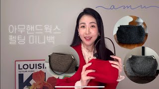 바느질이 필요없는 가죽끈 손뜨개 가방 만들기 - 아무핸드웍스 펠팅 미니백