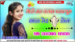 Lodi Mat lagav Perfume DJ Remix Song !! लोड़ी मत लगाव परफ्यूम DJ Remix Devendra Raj