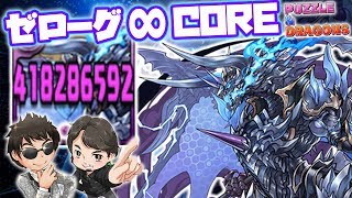 【無料でもらえる最強キャラ】アシスト無しで5184倍！秘界の幻龍王・ゼローグ∞ -CORE- チャレンジダンジョンLv.10完全攻略！【パズドラ】