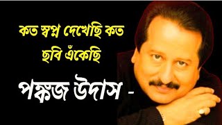 Koto shopno Dekhechi pankaj udash bengali song  | কত স্বপ্ন দেখেছি | hd video song