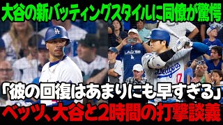 大谷の新しいバッティングスタイルに同僚が驚愕！「彼の回復はあまりにも早すぎる」ベッツ、大谷と2時間の打撃談義！