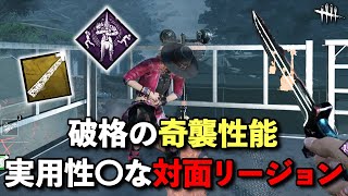 予想の5倍くらい相性が良かった奇襲型対面リージョン【DbD】【リージョン】