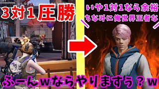【神回】暴言パーティーに3対1を挑まれ圧勝→野良『1対1なら余裕で勝てるわ』→結果www（荒野の光）荒野行動