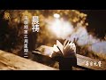 【每日礼赞】12月17日将临期第三周星期二晨祷（九日敬礼第二天）