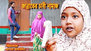 নামাজী মেয়ে | Namaji Meye | Bangla short film | Bastobota | natok | Namaji bahu | natok 2020 | sm