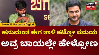 Bigg Boss Winner Hanumantha |ಬಿಗ್ ಬಾಸ್ ಧ್ವನಿಲೇ ಮದ್ವೆ ಮಂತ್ರ ಹೇಳ್ಸೋಣ ಪರಿಚಯ ಮಾಡ್ಸಿ ಕೊಡಿ ಎಂದ ಹನುಮಂತ|N18V