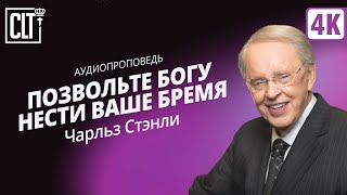 Позвольте Богу нести ваше бремя | Чарльз Стэнли | Аудиопроповедь