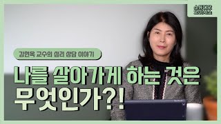 나를 살아가게 하는 것은 무엇인가? [김현옥 교수의 심리상담 이야기]