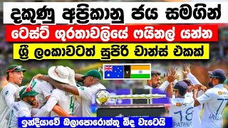 ද.අප්‍රිකානු ජය නිසා ශ්‍රී ලාංකාවට ලැබුන සුපිරි චාන්ස් එක අප්‍රිකානුවො ෆයිනල්-WTC latest point table