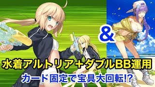 【FGO】水着アルトリア+ダブルBBシステム カード固定で宝具回転させてみた【Fate/Grand Order】