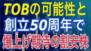 TOBの可能性と創立50周年で爆上げ期待の割安株