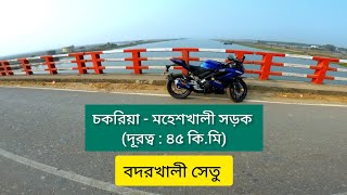 চকরিয়া - মহেশখালী সড়ক |  বদরখালী সেতু | Chakaria - Moheshkhali Road | Bodorkhali Bridge