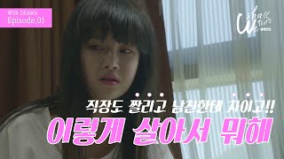 [웹드라마] Shall We That's(쉘위댓츠) EP.01_이렇게 살아서 뭐하지? 확 죽어버려야겠다!!