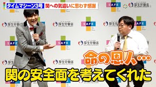 タイムマシーン3号、厚生労働省活動での“関への気遣い”に感謝「命の恩人です」プレゼンターとして笑いを交えしっかりコメント残す　『令和6年度SAFE アワード授賞式』