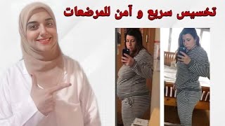 رجيم للمرضعات لتخسيس ٢٠ كيلو بأمان و زياده ادرار الحليب/ التخسيس بعد الولادة