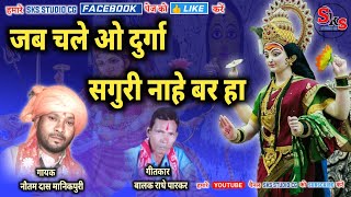 जब चले ओ दुर्गा सगुरी नाहे बर हा / Jab Chale O Durga / Nautam Das Manikpuri / Jas Geet/ Jas Song