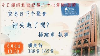 20220604臺北教會安息日下午聚會 - 神失敗了嗎？