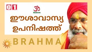 ഈശാവാസ്യോപനിഷത്ത് 01| isavasyopanishad | swami brahmananda tirtha