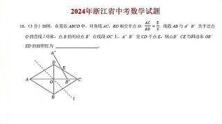 2024年浙江省中考数学试题，第16题求菱形中图形的面积比