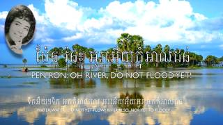 ប៉ែន រ៉ន៖ អូរអើយកុំអាលជន់ (A flooding river)