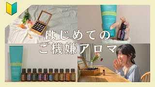 ご機嫌アロマ入門レッスン｜自然療法｜アロマ初心者｜ドテラ｜植物療法｜アロマテラピー