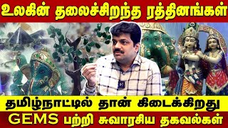 GEMS பற்றி சுவாரசிய தகவல்கள் | The Gem'Z | gems in tamilnadu Gems full history in tamil | gem stone