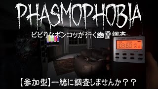 【Phasmophobia】PS5版/ビビり初心者達の幽霊調査!!幽霊なんて...怖くないッ！！！【ファスモフォビア】