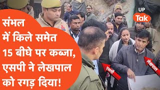 Sambhal News Update: संभल के किले पर गोबर सूखा रहे लोग, एपसी ने लेखपाल को रगड़ दिया!