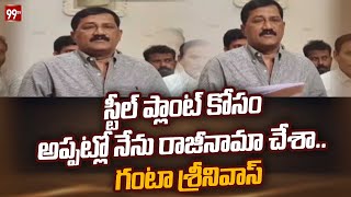 స్టీల్ ప్లాంట్ కోసం అప్పట్లో నేను రాజీనామా చేశా..  - గంటా శ్రీనివాస్ | Ganta Srinivas