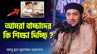 আমরা বাচ্চাদের কি শিক্ষা দিচ্ছি! | আবু ত্বহা মুহাম্মদ আদনান | abu taha muhammad adnan 2022