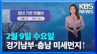 [날씨] 추위 주춤해요…경기남부·충남 미세먼지 농도↑ / KBS  2022.02.09.