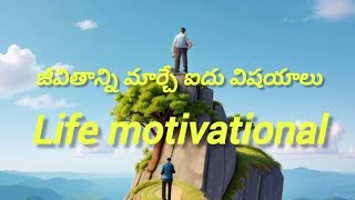 జీవితాన్ని మార్చే విషయాలు / motivational video