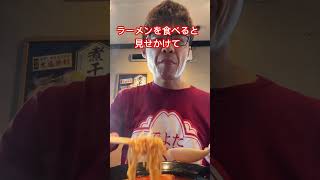 【ラーメン暇人動画】#shorts ＃ラーメン