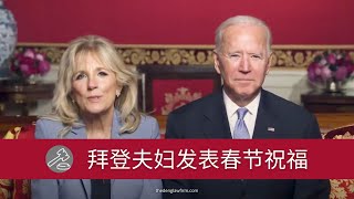 美国总统拜登和第一夫人发表春节祝福 Biden's Lunar New Year greetings | thedenglawfirm.com