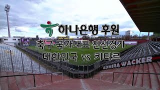 HD 2020 11월17일 축구 국가대표 평가전 - 대한민국 vs 카타르