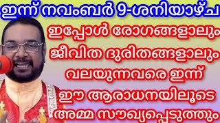 ഇപ്പോൾ രോഗങ്ങളാലും ജീവിത ദുരിതങ്ങളാലും വലയുന്നവരെ ഇന്ന് ഈ ആരാധനയിലൂടെ അമ്മ സൗഖ്യപ്പെടുത്തും