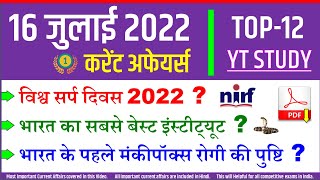 16 July 2022 Daily Current Affairs | Today's GK in Hindi by YT Study SSC, Railway, NDA CDS, UPPCS