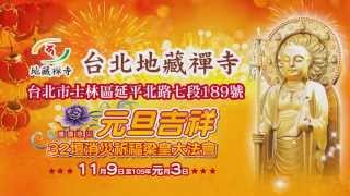 2015-2016【護國息災 元旦32壇 金剛經迴向300部 梁皇寶懺報恩大法會】恭請上地下皎導師 上覺下光法師 主持