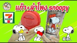 แก้ว Snoopy ที่แลกจากเซเว่นค่ะ น่ารักดีเอามาให้ดูกัน